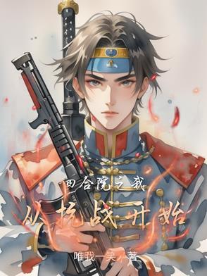 四合院之我从抗战开始张云虎作者唯我一笑