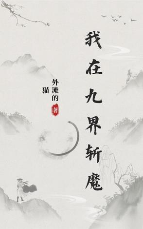 我在斩魔司除妖30年