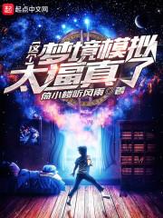 养成女友从梦境游戏开始免费阅读