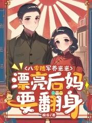 军嫂随军养娃的