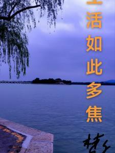 生活如此多娇上一句