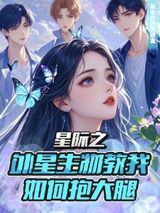 重生到星际