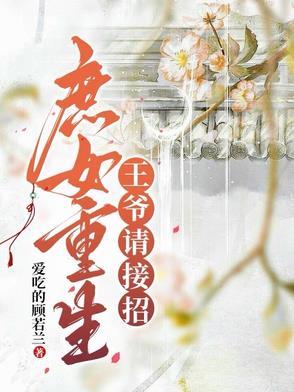庶女重生王爷