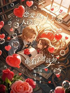 谈恋爱是什么样