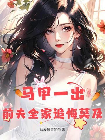 马甲夫妇是谁