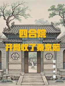 四合院开局搞定秦京茹