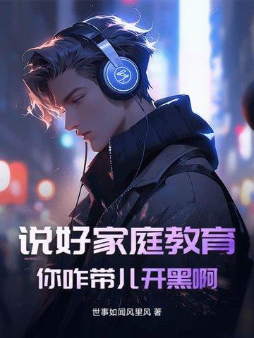 说好家庭教育!你咋带儿开黑啊怎么回复