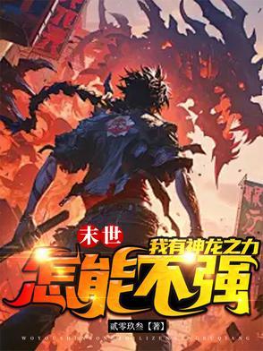 末世之龙帝纵横二零九三