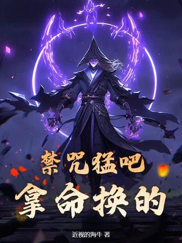 禁咒居然是汉语