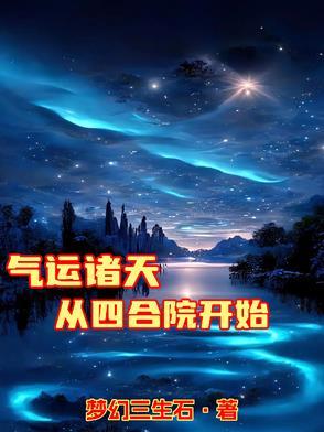 诸天从四合院开始 作者输菜