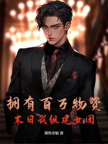 末世之我有百万个选项