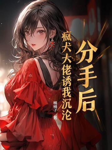 分手后被大佬宠上天的