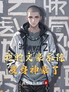 带着系统当神农 免费