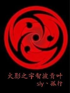 火影之宇智波的