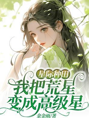 星际种田我把荒星变成高级星TxT