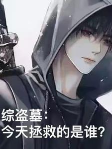 综穿越盗墓开局