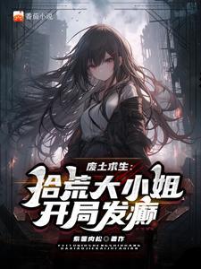 废土生存开局