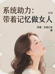 带着系统做任务[无限