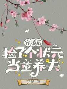 穿越后我捡的娃成了男主免费