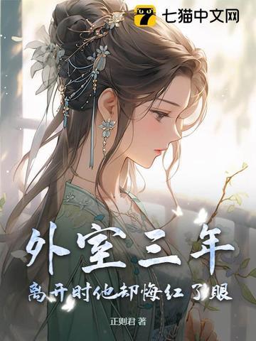 外室她跑了