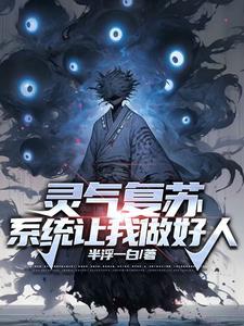 灵气复苏之最强签到系统