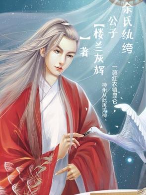 纨绔by公子免费