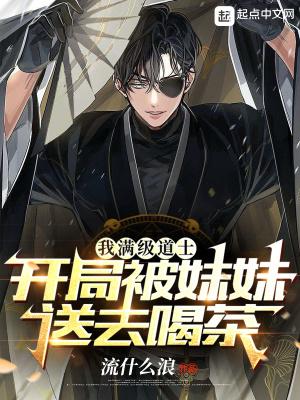 开局被妹妹送去喝茶 流什么浪