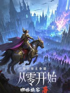 诸天大领主建设系统