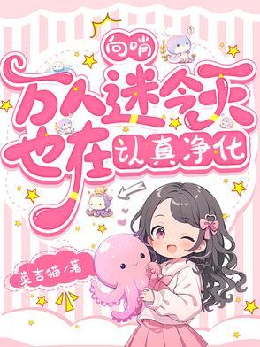 向哨万人迷今天也在认真净化免费全文