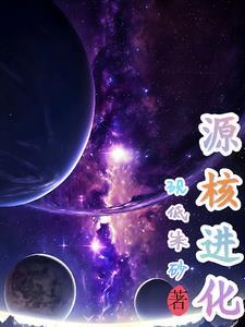 原核细胞的进化