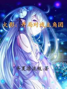 火影开局选择平民