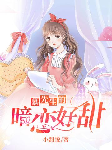 慕先生的暗恋好甜免费阅读