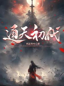 通天的结局