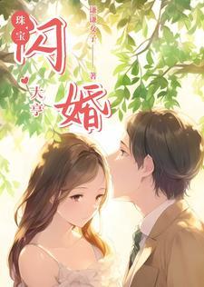 闪婚婚姻