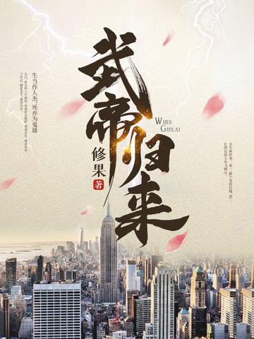 武帝归来短剧合集