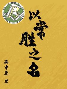 常胜之军直播