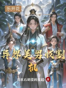 异界收美 章节一泻千里