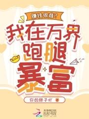 我在万界送外卖笔趣阁无弹窗