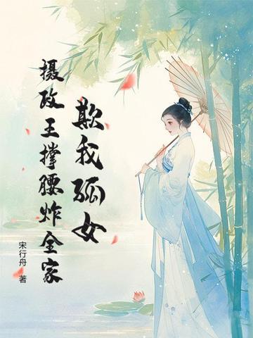 摄政王欺负皇上