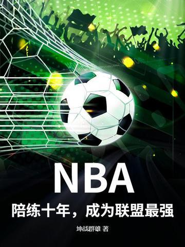 成为联盟最强的人