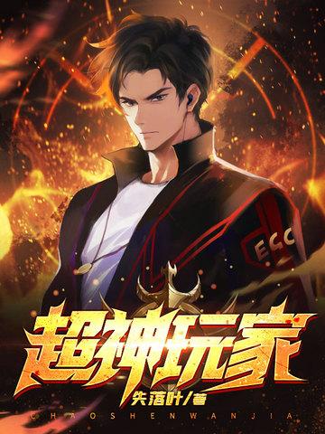 超神玩家全本TXT