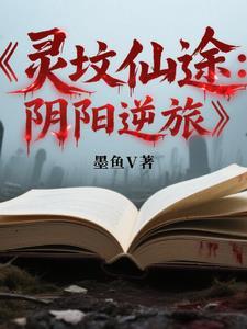 灵墓在线
