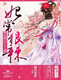 妃常狠毒