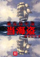 重生日不落当海盗播音