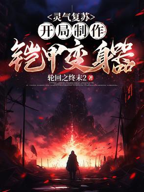 灵气复苏开局获得凯爹模