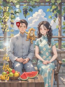 四合院毒死棒梗的