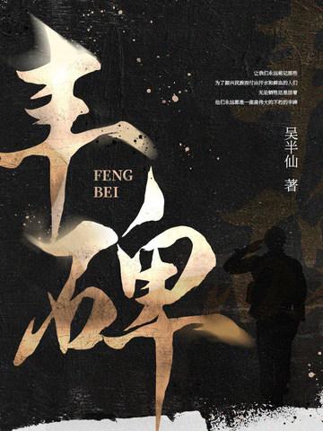 丰碑原文