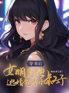 女主穿书女明星