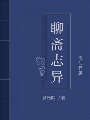 聊斋志异之莲香