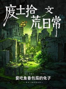 废土拾荒日常怎么做的